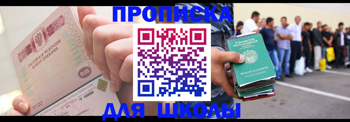 прописка для школы в Великом Новгороде